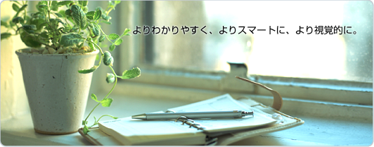 マニュアル（取扱説明書）、会社案内、パンフレットの制作、翻訳をよりわかりやすく、よりスマートに、より視覚的に