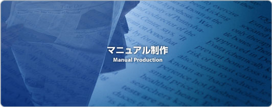 マニュアル、会社案内の制作、翻訳などの業務について